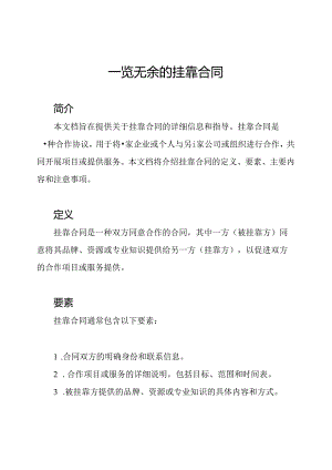 一览无余的挂靠合同.docx