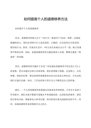 如何提高个人的道德修养方法.docx