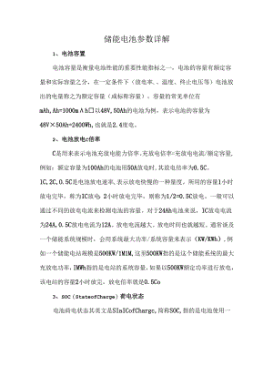 储能电池参数详解.docx