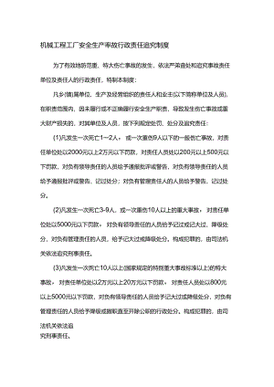 机械工程工厂安全生产事故行政责任追究制度.docx