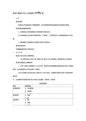 房地产集团公司人力资源员工薪酬管理制度.docx
