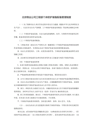 北京物业公司工程部个体防护装备配备管理制度.docx
