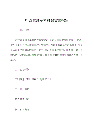 行政管理专科社会实践报告.docx