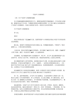 写给护士的感谢信.docx
