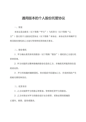 通用版本的个人股份托管协议.docx