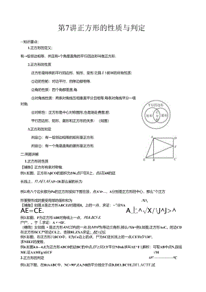 第--7-讲-(学生2份)--正方形的性质与判定知识点及例题.docx