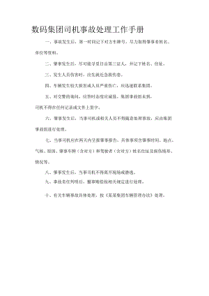 数码集团司机事故处理工作手册.docx