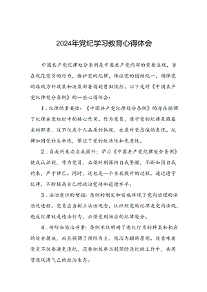 领导干部干部2024年党纪教育活动学习感悟交流发言稿九篇.docx