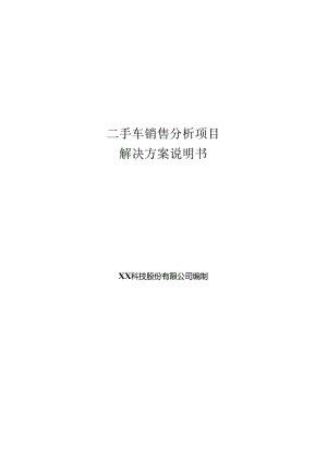 二手车销售分析项目解决方案说明书.docx