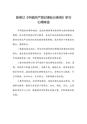 2024新版中国共产党纪律处分条例心得感悟精选范文十四篇.docx