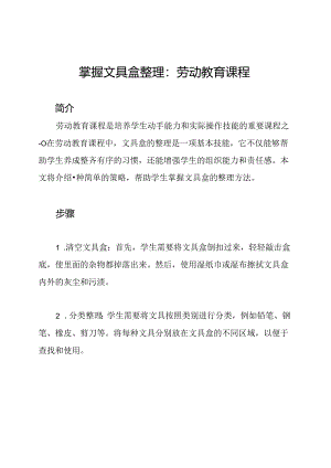 掌握文具盒整理：劳动教育课程.docx
