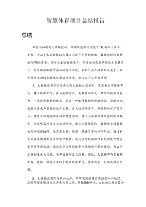 智慧体育项目总结报告.docx