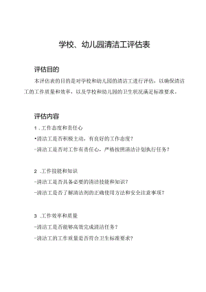 学校、幼儿园清洁工评估表.docx
