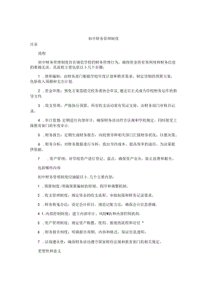 初中财务管理制度.docx