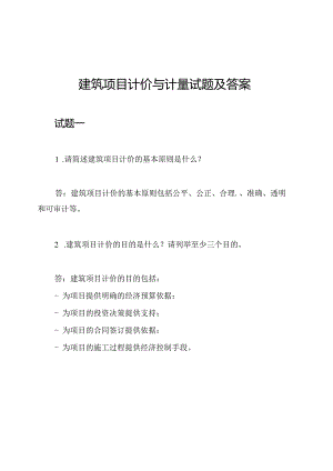建筑项目计价与计量试题及答案.docx