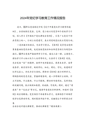 2024年党纪学习教育阶段性工作总结范文合集(10篇).docx