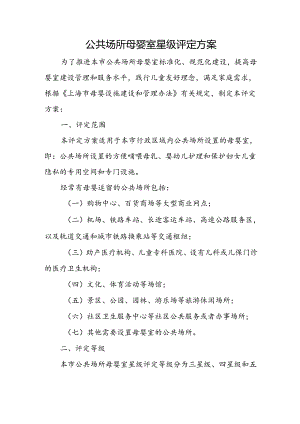 公共场所母婴室星级评定方案.docx