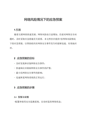 网络风险情况下的应急预案.docx