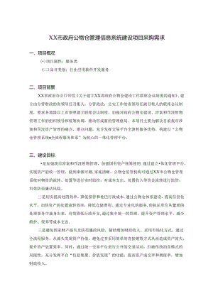XX市政府公物仓管理信息系统建设项目采购需求.docx