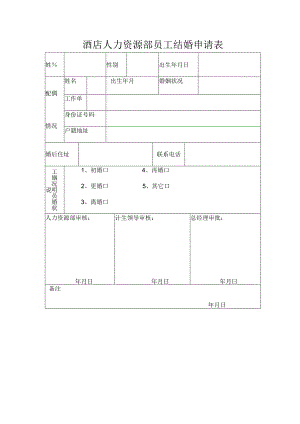 酒店人力资源部员工结婚申请表.docx