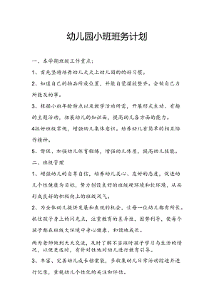 幼儿园小班班务计划.docx