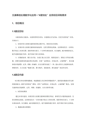 交通事故处理数字化应用—“X里快处”应用项目采购需求.docx
