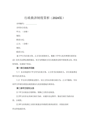 行政救济制度赏析(2024版).docx