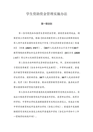 学生资助资金管理实施办法.docx