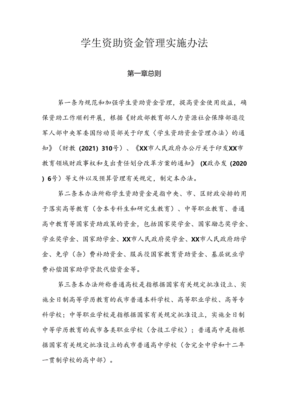 学生资助资金管理实施办法.docx_第1页