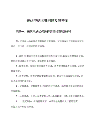 光伏电站运维问题及其答案.docx