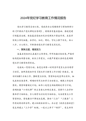 推动党纪学习教育走深走实情况的简报(11篇).docx