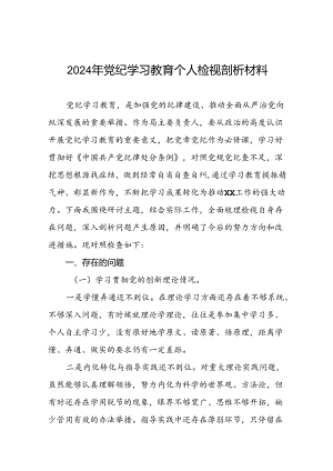 四篇2024年党纪学习教育专题民主生活会党员干部突出问题原因及整改材材料参考范文.docx