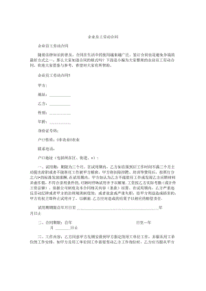 企业员工劳动合同.docx