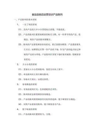 食品连锁店运营培训产品陈列.docx