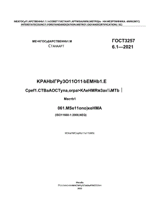 ГОСТ 32576.1-2021.docx