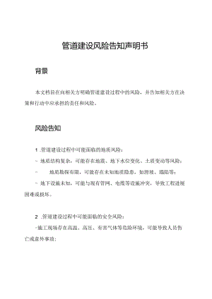 管道建设风险告知声明书.docx