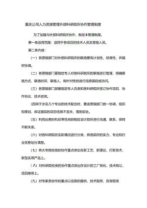 重庆公司人力资源管理外部科研院所协作管理制度.docx