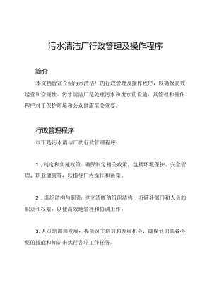 污水清洁厂行政管理及操作程序.docx