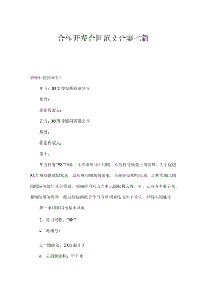 合作开发合同范文合集七篇.docx