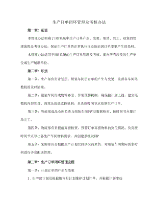 生产订单闭环管理及考核办法.docx