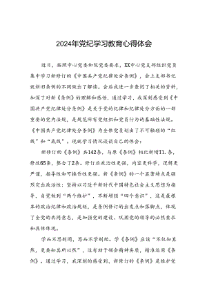 2024年党纪学习教育暨学习贯彻《中国共产党纪律处分条例》的学习体会(十五篇).docx