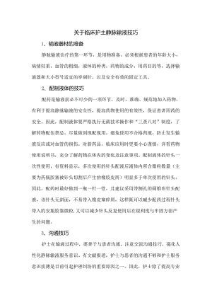 关于临床护士静脉输液技巧.docx