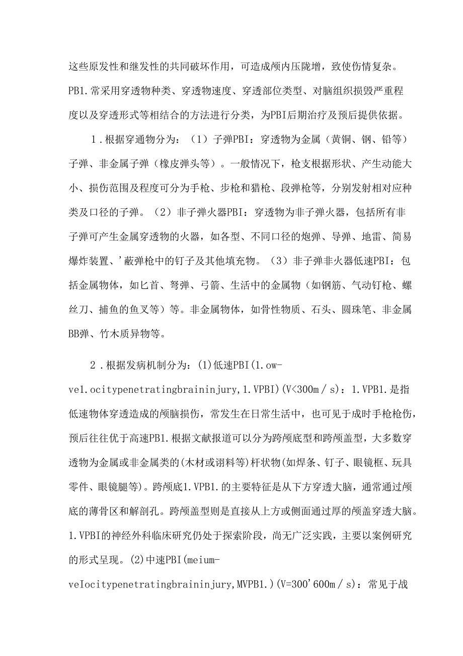穿透性颅脑损伤专家共识.docx_第3页