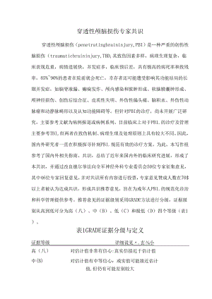 穿透性颅脑损伤专家共识.docx