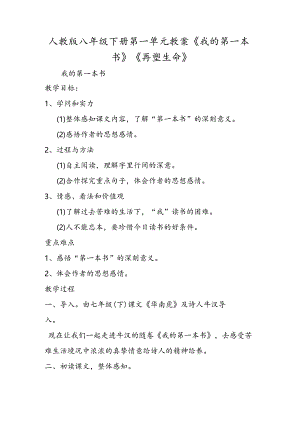 人教版八年级下册第一单元教案《我的第一本书》《再塑生命》.docx