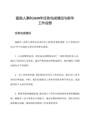 医院人事科2020年任务完成情况与新年工作设想.docx