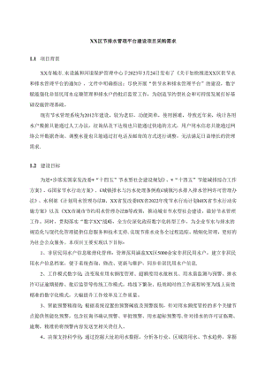 XX区节排水管理平台建设项目采购需求.docx