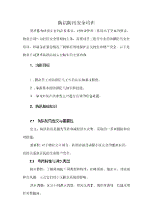 防洪防汛安全培训.docx