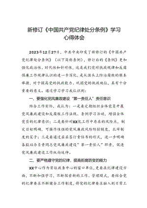 2024新修订中国共产党纪律处分条例学习心得感悟七篇.docx
