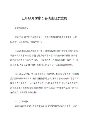 五年级开学家长会班主任发言稿.docx